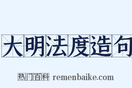 大明法度造句是什么意思的图片